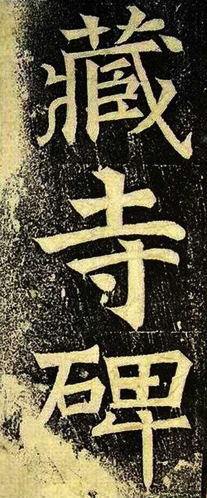 赵孟頫青年时期的楷书《大元敕藏御服之碑》 - 书法易