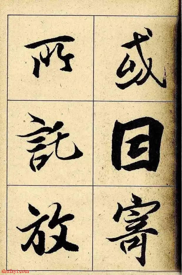 王羲之十八鹅书法欣赏图片